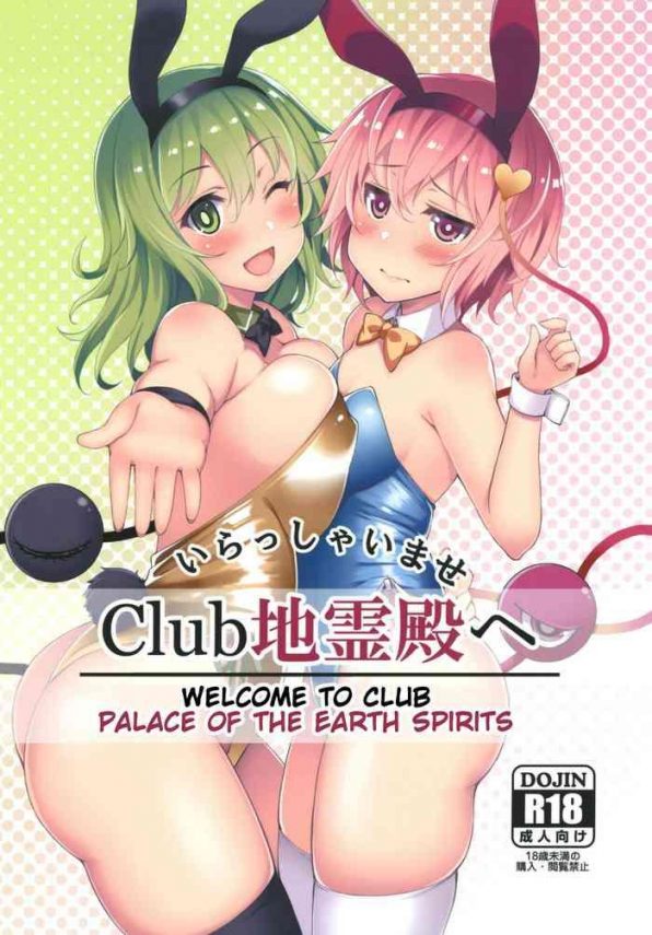 irasshaimase club chireiden e welcome to club palace of the earth spirits cover