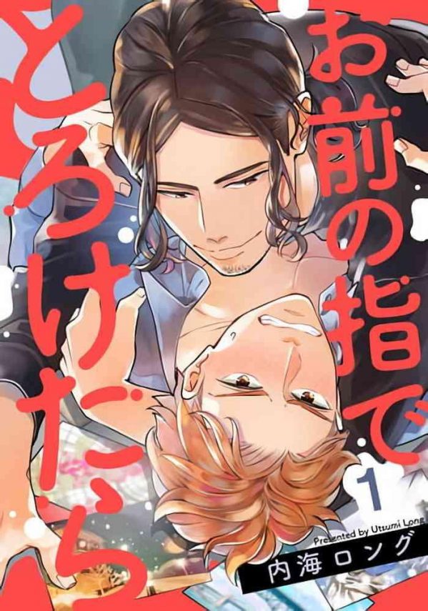 omae no yubi de toroketara 1 4 cover