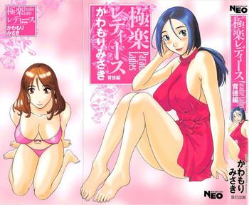 gokuraku ladies haitoku hen paradise ladies vol 4 cover