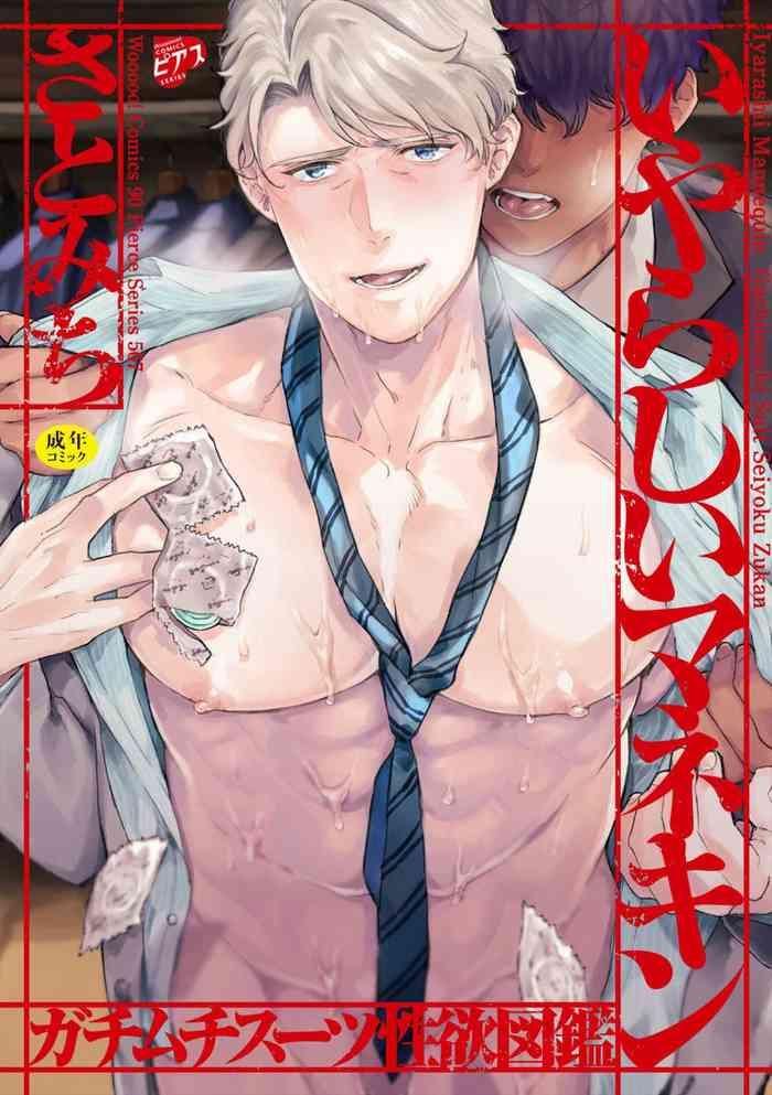 satomichi iyarashii mannequin gachimuchi suit seiyoku zukan ch 3 5 chinese decensored digital cover