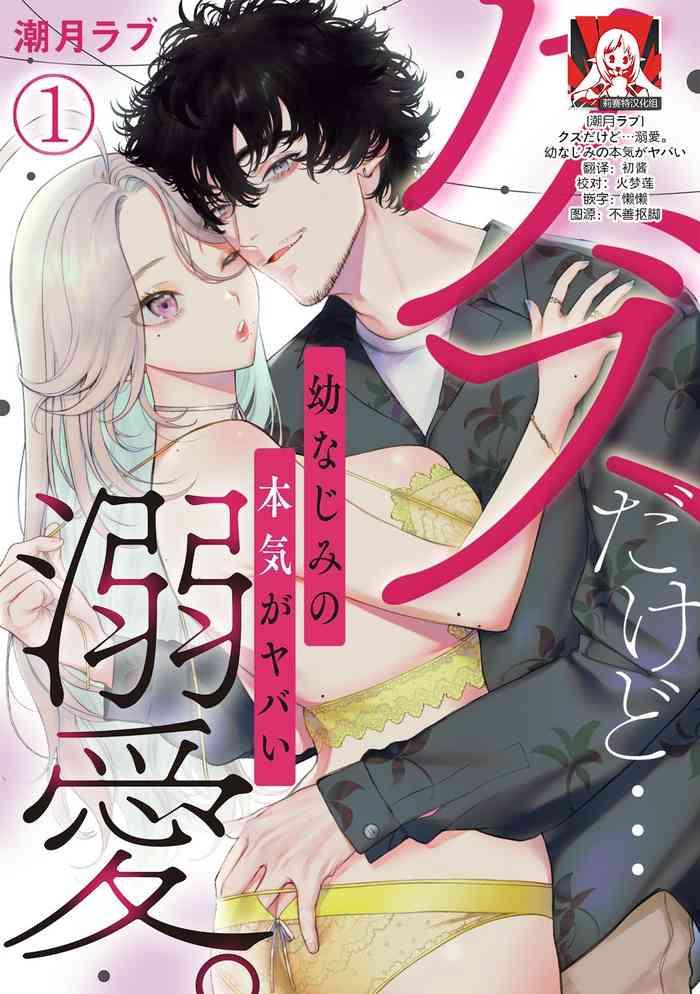 kuzudakedo dekiai osananajimi no honki ga yabai ch 1 4 cover