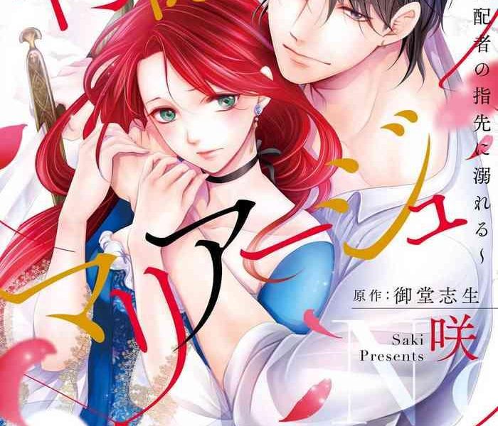 saki midou shiki haitoku no mari ju jo wa shihai sha no yubisaki ni oboreru marriage chinese cover