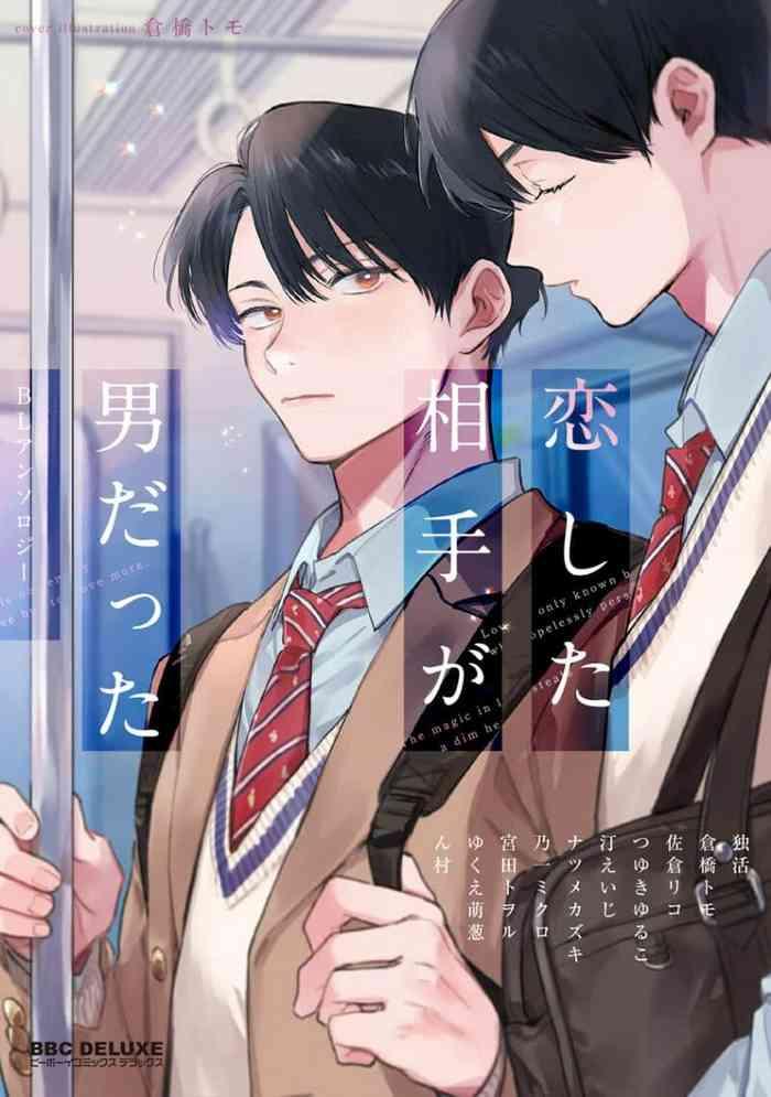 koi shita aite ga otoko datta bl anthology bl cover