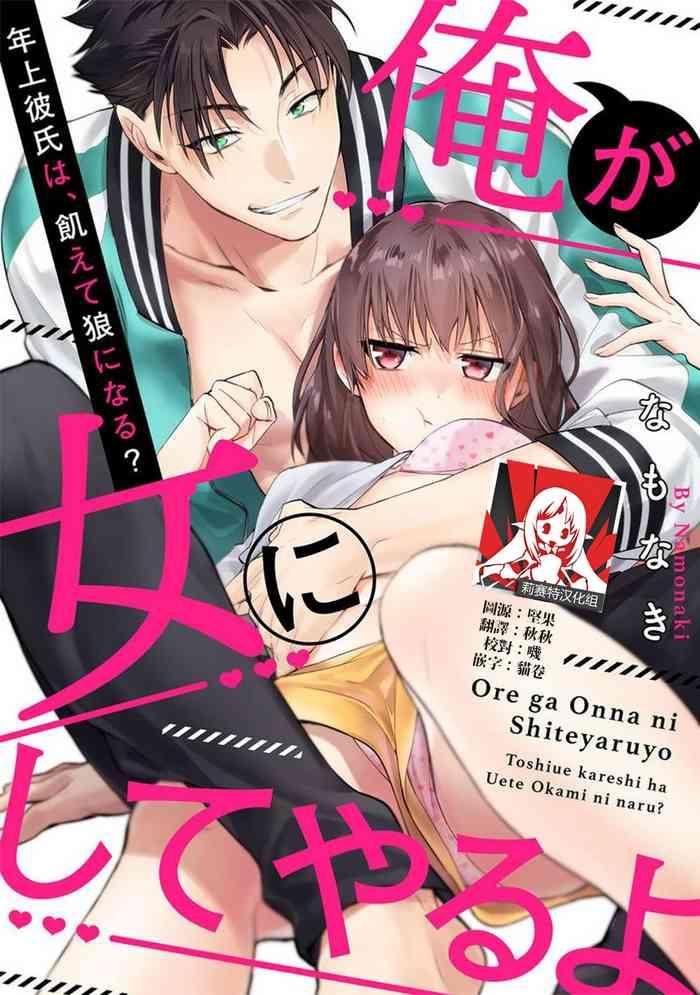 na mo naki ore ga on na ni shite yaru yo toshiue kareshi wa uete kami ni naru 1 chinese cover