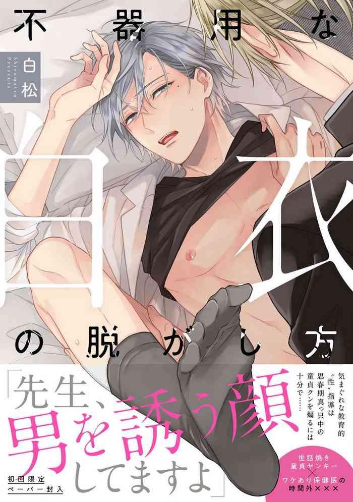 bukiyou na hakui no nugashikata 01 05 cover