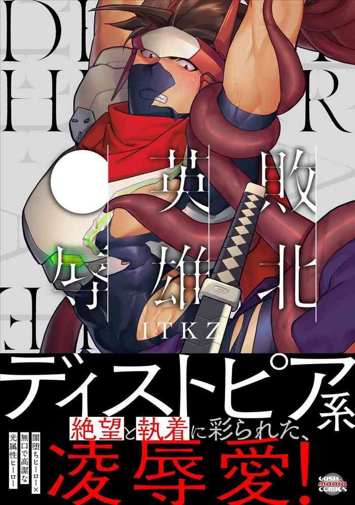 haiboku eiyuu ryoujoku sairokushu cover