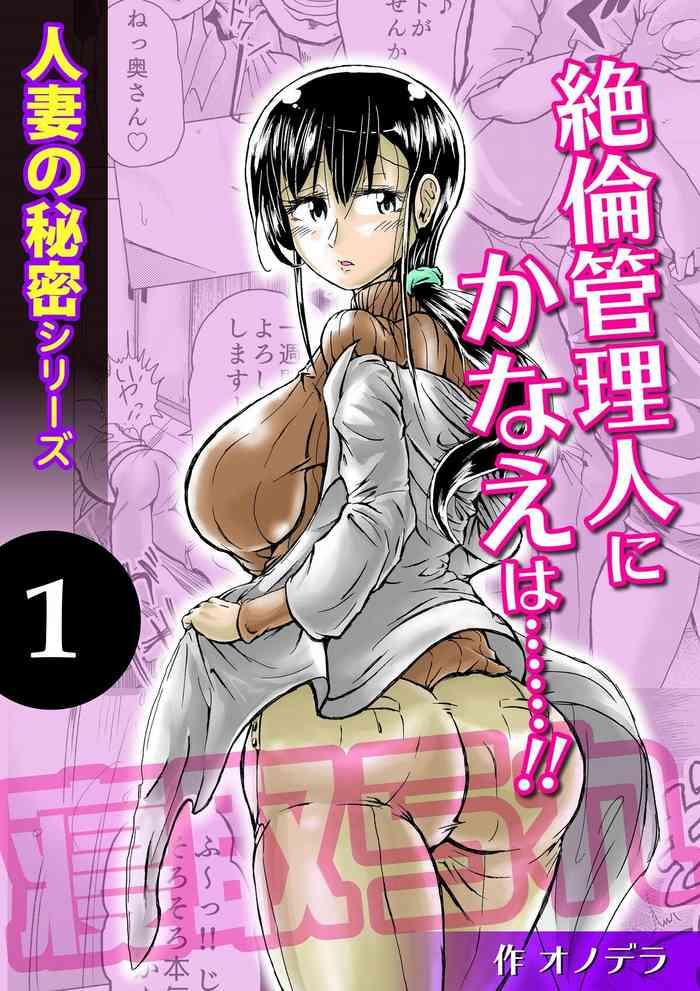 hitozuma no himitsu series 1 zetsurin kanrinin ni kanae wa cover