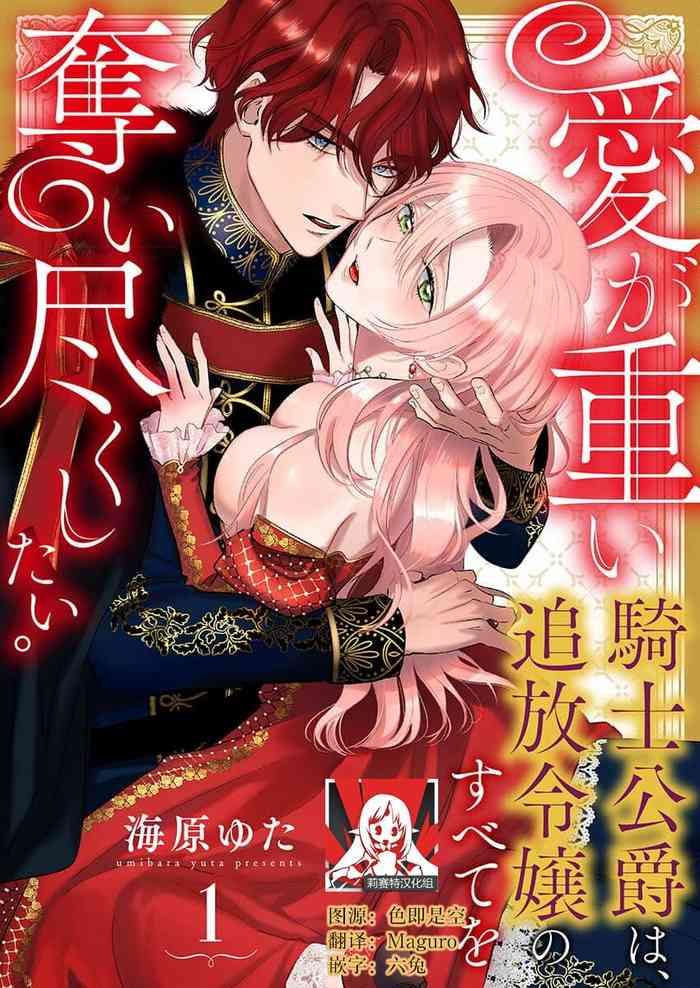 ai ga omoi kishi koushaku wa tsuihou reijou no subete o ubaitsukushitai 1 15 cover