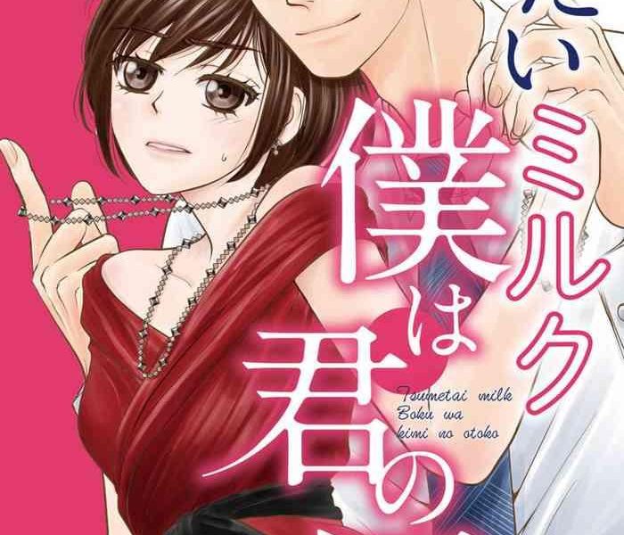 tsumetai miruku boku wa kimi no otoko chp 1 14 cover