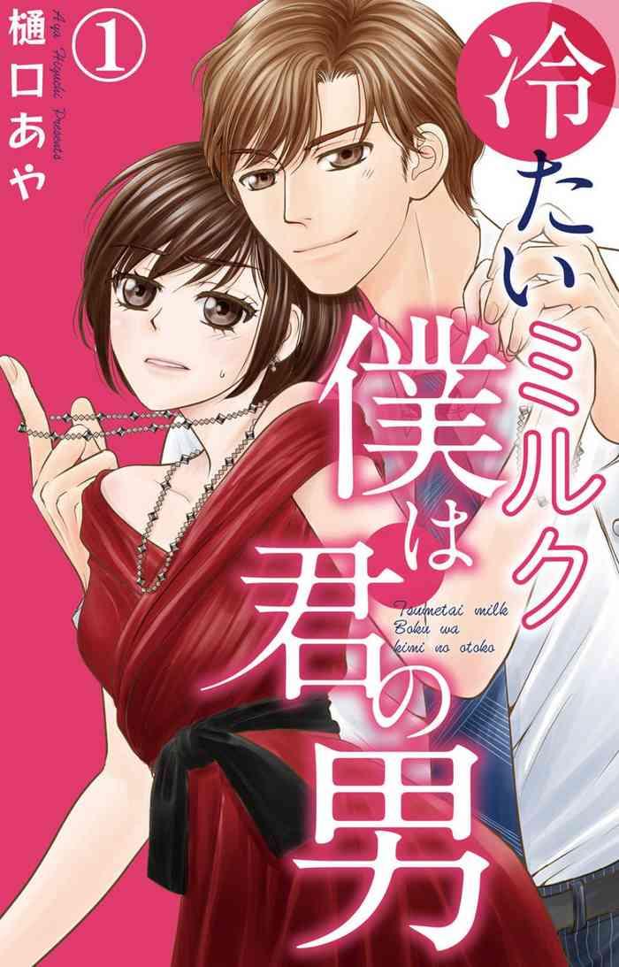 tsumetai miruku boku wa kimi no otoko chp 1 14 cover