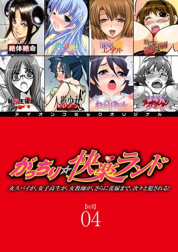 gatchiri kairaku land vol 4 onna spy ga joshikousei ga jokyoushi ga sarani hanayome made tsugitsugi to okasareru cover