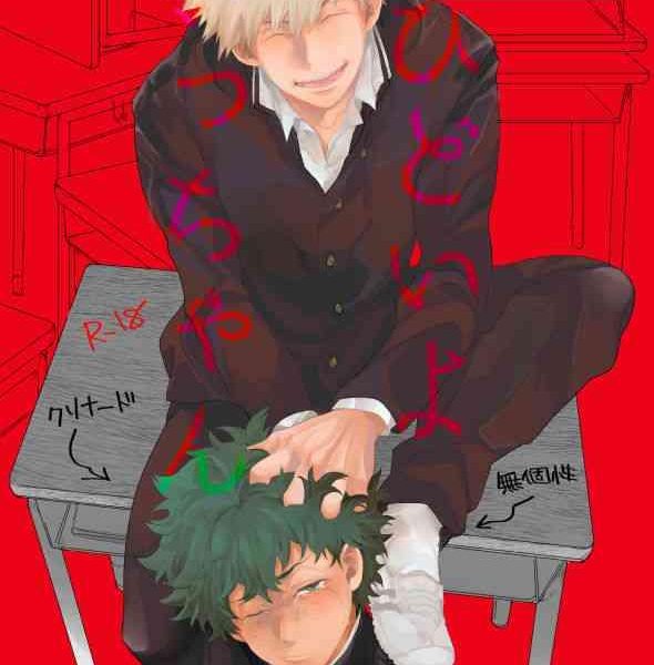 hidoi yo kacchan cover