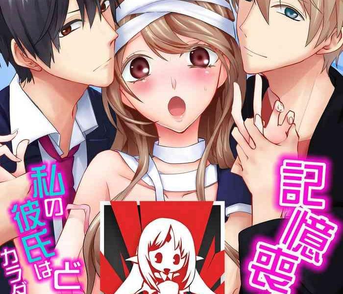 kioku sousitsu watashi no kareshi ha docchi karada de tameshite ch 1 4 cover