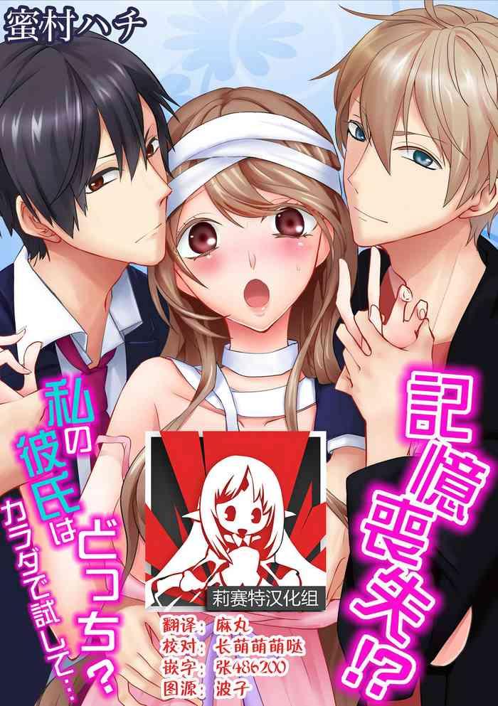 kioku sousitsu watashi no kareshi ha docchi karada de tameshite ch 1 cover