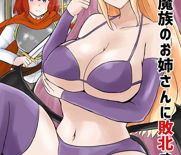 yuusha mazoku no onee san ni haiboku su the hero is defeated by a succubus oneesan cover