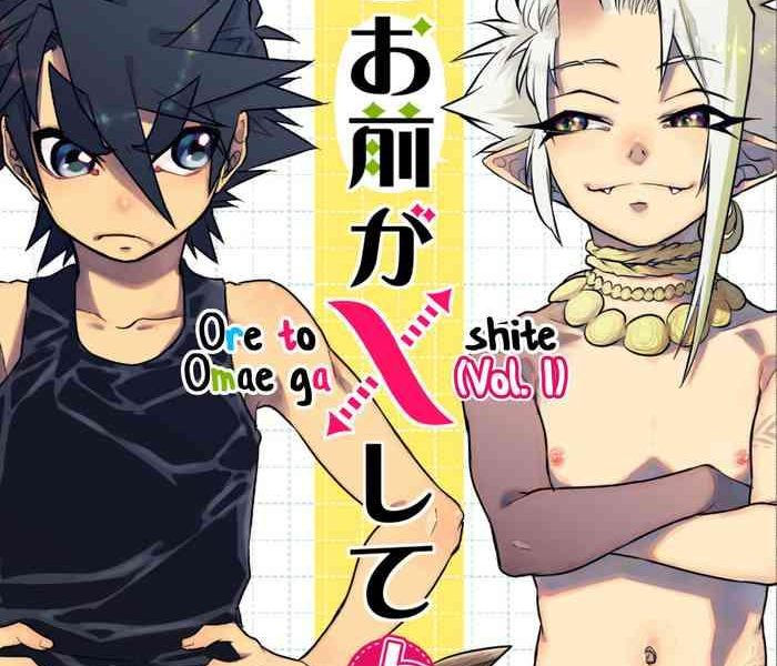 ore to omae ga x shite jou cover