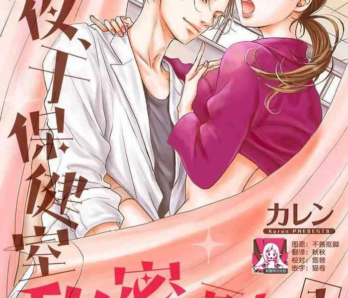 karen konya hoken shitsu de guchagucha ni 1 5 chinese cover