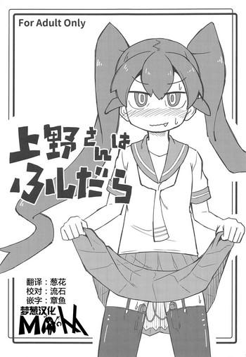 ueno san wa fushidara cover